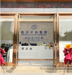 杭州西湖口腔医院环境展示