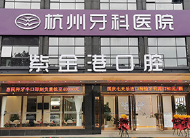 杭州西湖口腔医院