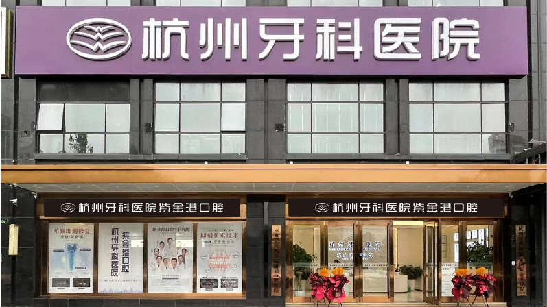 杭州牙科医院上塘口腔医院简介